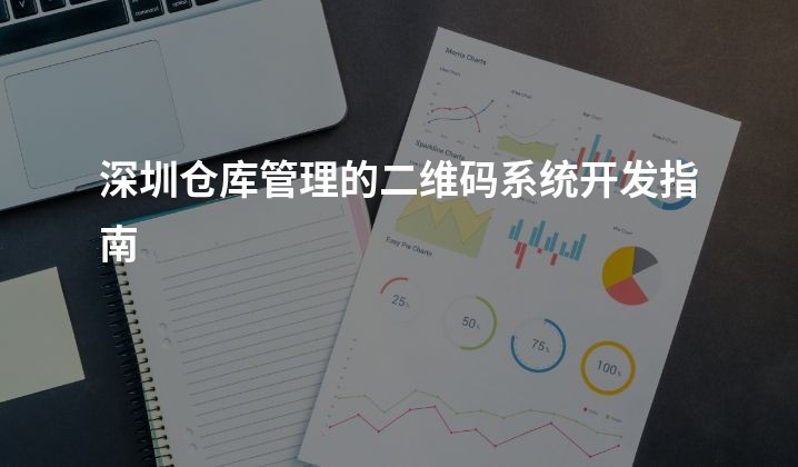 深圳仓库管理的二维码系统开发指南