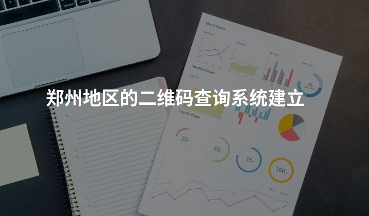 郑州地区的二维码查询系统建立