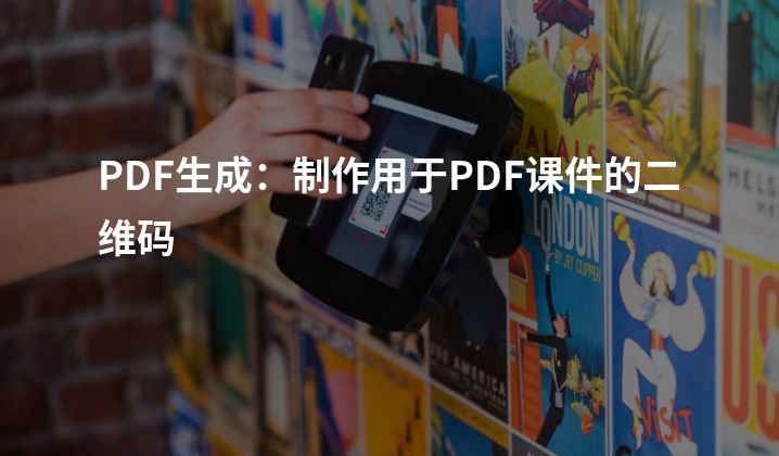 PDF生成：制作用于PDF课件的二维码