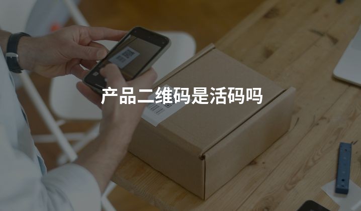 产品二维码是活码吗