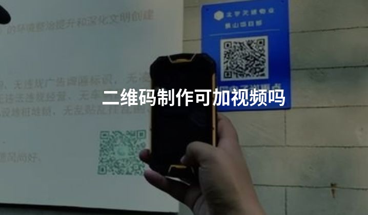 二维码制作可加视频吗