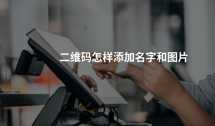 二维码怎样添加名字和图片