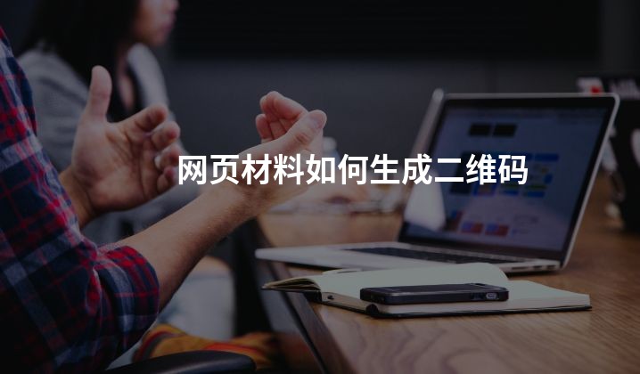 网页材料如何生成二维码