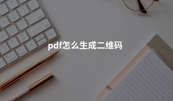 pdf怎么生成二维码