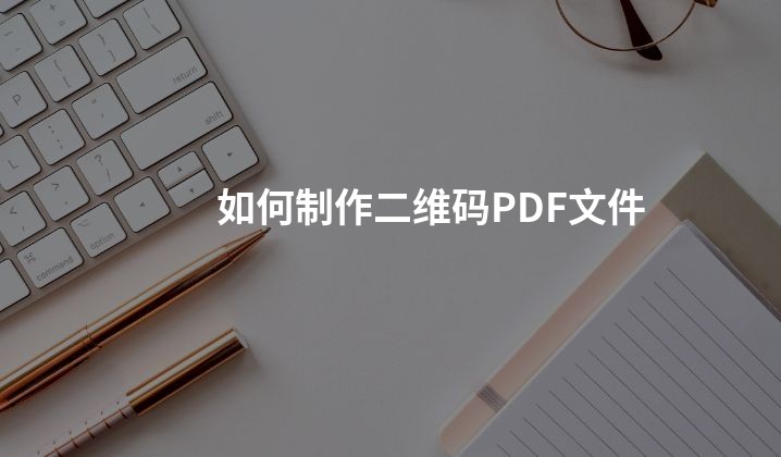 如何制作二维码PDF文件