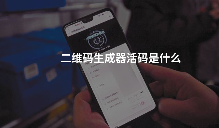 二维码生成器活码是什么