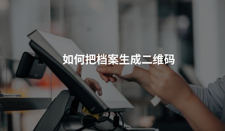 如何把档案生成二维码