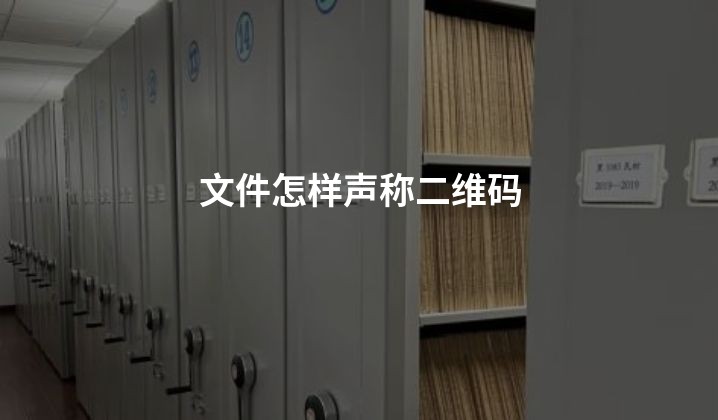 文件怎样声称二维码