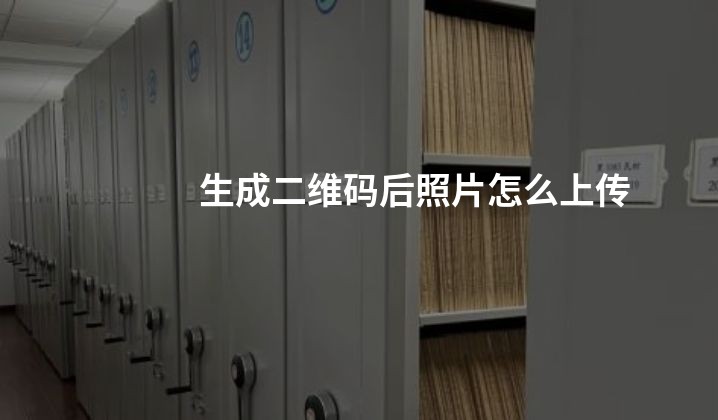 生成二维码后照片怎么上传