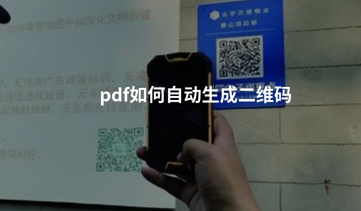 pdf如何自动生成二维码